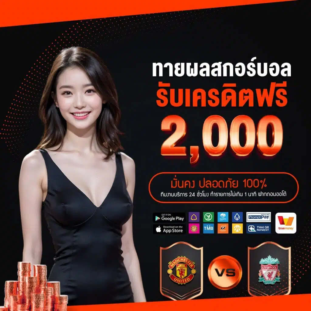ทายผลบอล รับเครดิตฟรี